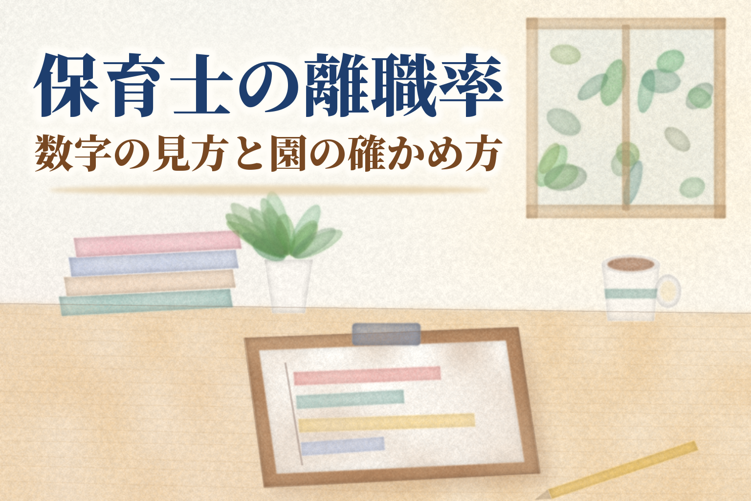 保育士の離職率の見出しと、色の帯の図をはさんだクリップボード、鉛筆、重ねた本、マグカップを机に並べた水彩風のイラスト